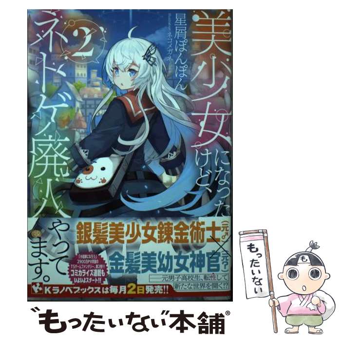 【中古】 美少女になったけど、ネトゲ廃人やってます。 2 / 星屑ぽんぽん, ネコメガネ / 講談社 [単行本]【メール便送料無料】【最短翌日配達対応】