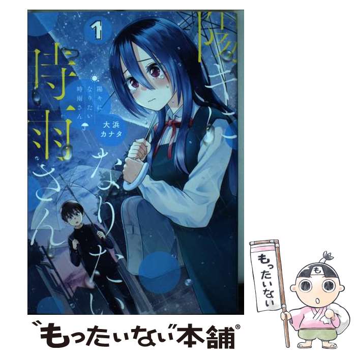 著者：大浜 カナタ出版社：集英社サイズ：コミックISBN-10：4088921089ISBN-13：9784088921082■通常24時間以内に出荷可能です。※繁忙期やセール等、ご注文数が多い日につきましては　発送まで48時間かかる場合があります。あらかじめご了承ください。 ■メール便は、1冊から送料無料です。※宅配便の場合、2,500円以上送料無料です。※最短翌日配達ご希望の方は、宅配便をご選択下さい。※「代引き」ご希望の方は宅配便をご選択下さい。※配送番号付きのゆうパケットをご希望の場合は、追跡可能メール便（送料210円）をご選択ください。■ただいま、オリジナルカレンダーをプレゼントしております。■お急ぎの方は「もったいない本舗　お急ぎ便店」をご利用ください。最短翌日配送、手数料298円から■まとめ買いの方は「もったいない本舗　おまとめ店」がお買い得です。■中古品ではございますが、良好なコンディションです。決済は、クレジットカード、代引き等、各種決済方法がご利用可能です。■万が一品質に不備が有った場合は、返金対応。■クリーニング済み。■商品画像に「帯」が付いているものがありますが、中古品のため、実際の商品には付いていない場合がございます。■商品状態の表記につきまして・非常に良い：　　使用されてはいますが、　　非常にきれいな状態です。　　書き込みや線引きはありません。・良い：　　比較的綺麗な状態の商品です。　　ページやカバーに欠品はありません。　　文章を読むのに支障はありません。・可：　　文章が問題なく読める状態の商品です。　　マーカーやペンで書込があることがあります。　　商品の痛みがある場合があります。