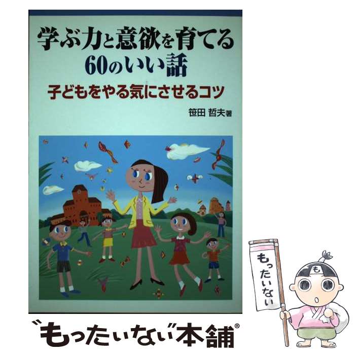 著者：笹田 哲夫出版社：学事出版サイズ：単行本ISBN-10：4761908858ISBN-13：9784761908850■通常24時間以内に出荷可能です。※繁忙期やセール等、ご注文数が多い日につきましては　発送まで48時間かかる場合があります。あらかじめご了承ください。 ■メール便は、1冊から送料無料です。※宅配便の場合、2,500円以上送料無料です。※最短翌日配達ご希望の方は、宅配便をご選択下さい。※「代引き」ご希望の方は宅配便をご選択下さい。※配送番号付きのゆうパケットをご希望の場合は、追跡可能メール便（送料210円）をご選択ください。■ただいま、オリジナルカレンダーをプレゼントしております。■お急ぎの方は「もったいない本舗　お急ぎ便店」をご利用ください。最短翌日配送、手数料298円から■まとめ買いの方は「もったいない本舗　おまとめ店」がお買い得です。■中古品ではございますが、良好なコンディションです。決済は、クレジットカード、代引き等、各種決済方法がご利用可能です。■万が一品質に不備が有った場合は、返金対応。■クリーニング済み。■商品画像に「帯」が付いているものがありますが、中古品のため、実際の商品には付いていない場合がございます。■商品状態の表記につきまして・非常に良い：　　使用されてはいますが、　　非常にきれいな状態です。　　書き込みや線引きはありません。・良い：　　比較的綺麗な状態の商品です。　　ページやカバーに欠品はありません。　　文章を読むのに支障はありません。・可：　　文章が問題なく読める状態の商品です。　　マーカーやペンで書込があることがあります。　　商品の痛みがある場合があります。