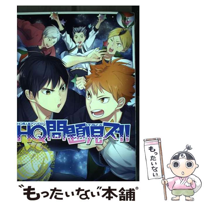 【中古】 HQ問題児ズ HQ同人誌アンソロジー / HAKUMA 犬神スケキヨ o-tuki kaaan こもてん 炭酸水 Terra 新尾ビノ ねむこ rabi. lilul / [コミック]【メール便送料無料】【あす楽対応】