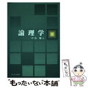 【中古】 論理学 / 中島 聰 / ふくろう出版 [単行本]【メール便送料無料】【あす楽対応】