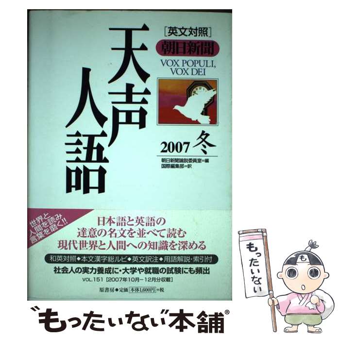【中古】 天声人語 英文対照 vol．151（2007冬） / 朝日新聞論説委員室, 国際編集部 / 原書房 [単行本]【メール便送料無料】【最短翌日配達対応】