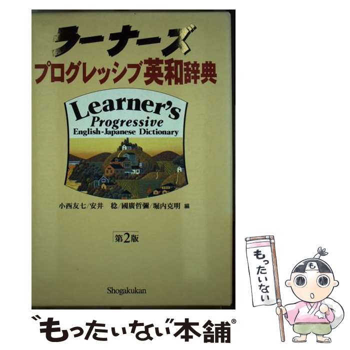 【中古】 ラーナーズプログレッシブ英和辞典 第2版 / 小西 友七 / 小学館 [単行本]【メール便送料無料..