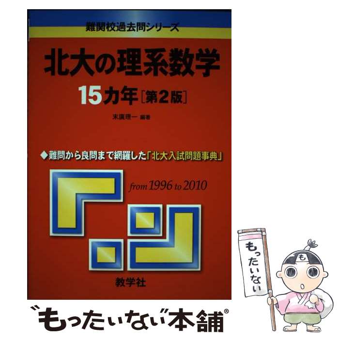楽天市場】北大の理系数学15カ年の通販