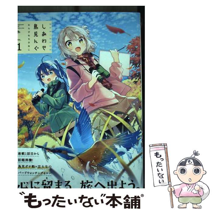 【中古】 しあわせ鳥見んぐ VOL．1 / わらびもちきなこ / 芳文社 [コミック]【メール便送料無料】【最..