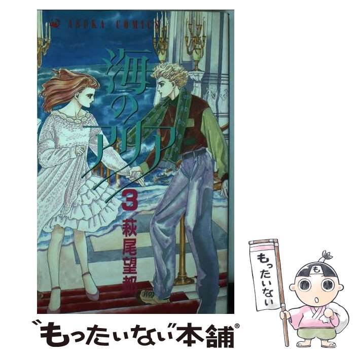 Horror C - 【中古】 海のアリア　第3巻 / 萩尾 望都 / KADOKAWA [ペーパーバック]【メール便送料無料】【最短翌日配達対応】