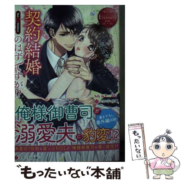 【中古】 契約結婚のはずですが!? / 神城葵 / アルファポリス [文庫]【メール便送...