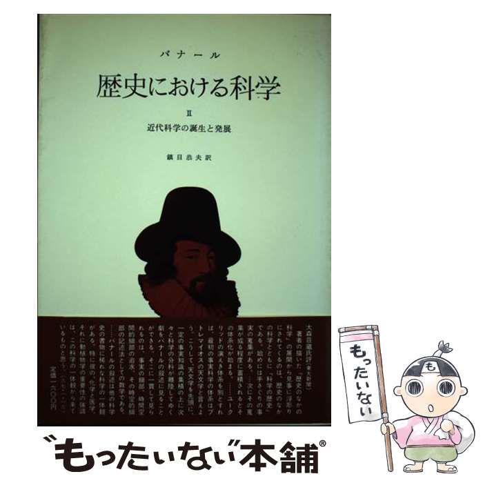 【中古】 歴史における科学（第2分冊） / ジョン デスモンド バナール, 鎮目恭夫 / みすず書房 単行本 【メール便送料無料】【最短翌日配達対応】