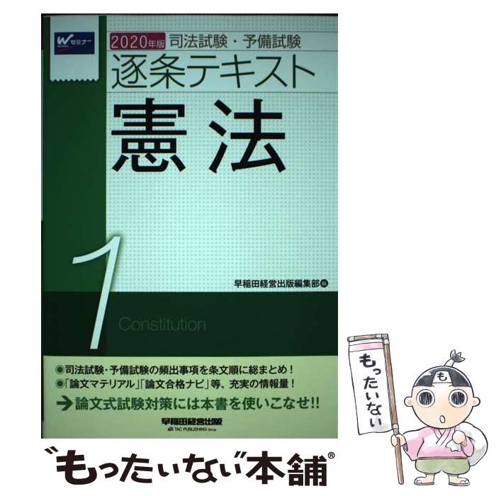 【中古】 2020年版 司法試験・予備試験 逐条テキスト 1 憲法 / 早稲田経営出版編集部 / 早稲田経営出版 [単行本（ソフトカバー）]【メール便送料無料】【最短翌日配達対応】