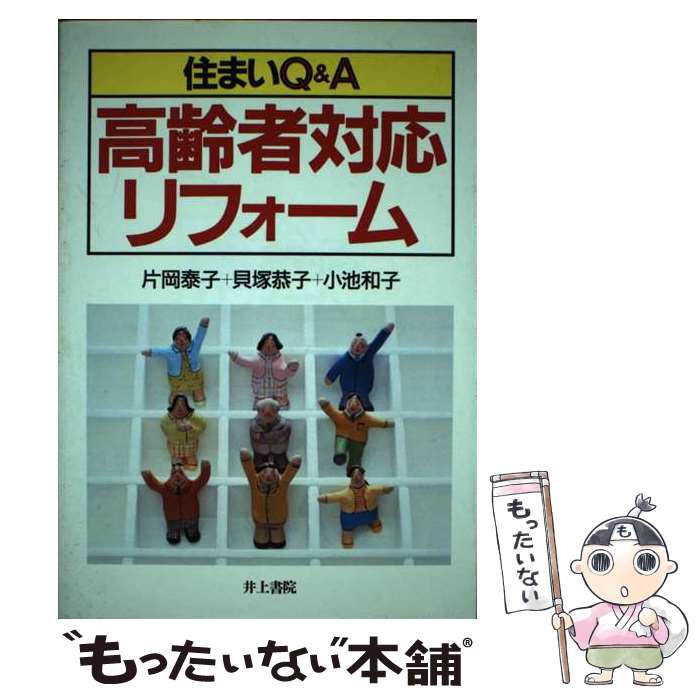 【中古】 高齢者対応リフォーム 住まいQ＆A / 片岡 泰子, 小池 和子, 貝塚 恭子 / 井上書院 [単行本]【メール便送料無料】【あす楽対応】