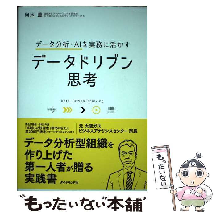 【中古】 データ分析・AIを実務に活かす データドリブン思考 / 河本薫 / ダイヤモンド社 [単行本（ソフトカバー）]【メール便送料無料】【最短翌日配達対応】