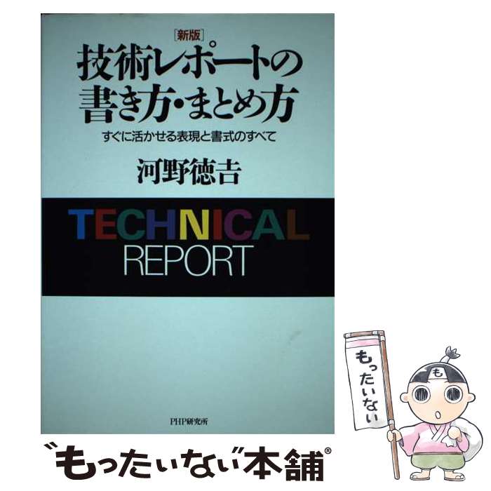 V Jump C - 【中古】 技術レポートの書き方・まとめ方　新版 / 河野 徳吉 / PHP研究所 [単行本]【メール便送料無料】【最短翌日配達対応】
