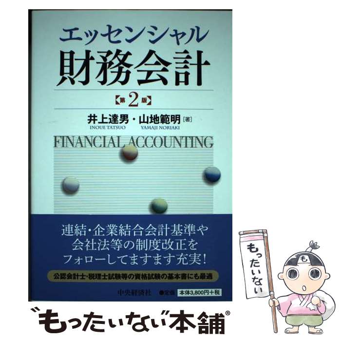 著者：井上達男, 山地範明出版社：中央経済社サイズ：単行本ISBN-10：4502161810ISBN-13：9784502161810■通常24時間以内に出荷可能です。※繁忙期やセール等、ご注文数が多い日につきましては　発送まで48時間かかる場合があります。あらかじめご了承ください。 ■メール便は、1冊から送料無料です。※宅配便の場合、2,500円以上送料無料です。※最短翌日配達ご希望の方は、宅配便をご選択下さい。※「代引き」ご希望の方は宅配便をご選択下さい。※配送番号付きのゆうパケットをご希望の場合は、追跡可能メール便（送料210円）をご選択ください。■ただいま、オリジナルカレンダーをプレゼントしております。■お急ぎの方は「もったいない本舗　お急ぎ便店」をご利用ください。最短翌日配送、手数料298円から■まとめ買いの方は「もったいない本舗　おまとめ店」がお買い得です。■中古品ではございますが、良好なコンディションです。決済は、クレジットカード、代引き等、各種決済方法がご利用可能です。■万が一品質に不備が有った場合は、返金対応。■クリーニング済み。■商品画像に「帯」が付いているものがありますが、中古品のため、実際の商品には付いていない場合がございます。■商品状態の表記につきまして・非常に良い：　　使用されてはいますが、　　非常にきれいな状態です。　　書き込みや線引きはありません。・良い：　　比較的綺麗な状態の商品です。　　ページやカバーに欠品はありません。　　文章を読むのに支障はありません。・可：　　文章が問題なく読める状態の商品です。　　マーカーやペンで書込があることがあります。　　商品の痛みがある場合があります。