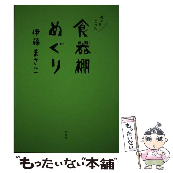【中古】 あっちこっち食器棚めぐり / 伊藤 まさこ / 新潮社 単行本（ソフトカバー） 【メール便送料無料】【最短翌日配達対応】