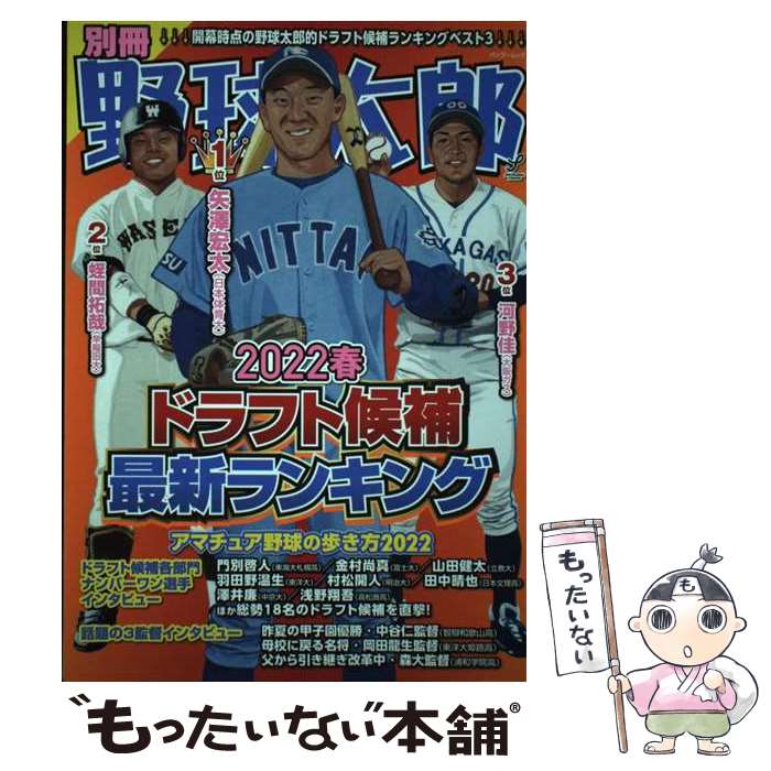 【中古】 別冊野球太郎 2022春 / イマジニアナックルボールスタジアム / イマジニアナックルボールスタジアム ムック 【メール便送料無料】【あす楽対応】