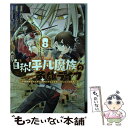 【中古】 自称！平凡魔族の英雄ライフ B級魔族なのにチートダンジョンを作ってしまった結果 8 / こねこねこ / 講談社 コミック 【メール便送料無料】【あす楽対応】