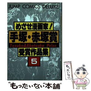 【中古】 めざせ漫画家！手塚・赤塚賞受賞作品集 5 / 集英社 / 集英社 [ペーパーバック]【メール便送料無料】【あす楽対応】