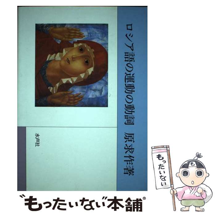 【中古】 ロシア語の運動の動詞 / 原 求作 / 水声社 [単行本]【メール便送料無料】【あす楽対応】