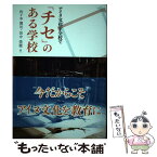 【中古】 「チセ」のある学校 アイヌ文化を全校で 第2版 / 佐々木博司・田中美穂 / クルーズ [単行本]【メール便送料無料】【あす楽対応】