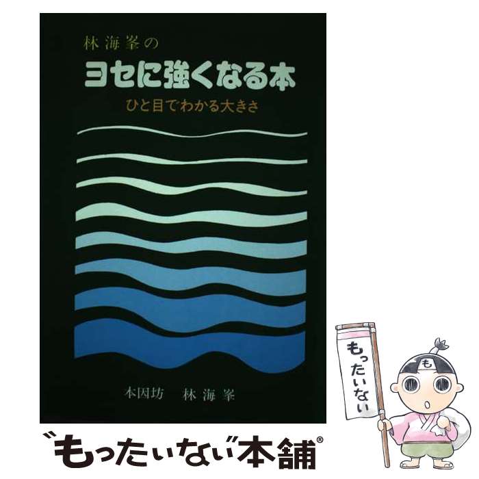 【中古】 林海峯のヨセに強くなる本 ひと目でわかる大きさ / 林海峯 / 誠文堂新光社 [単行本]【メール便送料無料】【あす楽対応】