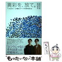 【中古】 異彩を 放て。 「ヘラルボニー」が福祉×アートで世界を変える / 松田 文登, 松田 崇弥 / 新潮社 単行本（ソフトカバー） 【メール便送料無料】【あす楽対応】