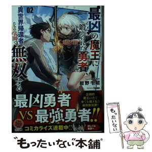 【中古】 最凶の魔王に鍛えられた勇者、異世界帰還者たちの学園で無双する 2 / 紺野千昭, fame / ホビージャパン [文庫]【メール便送料無料】【あす楽対応】