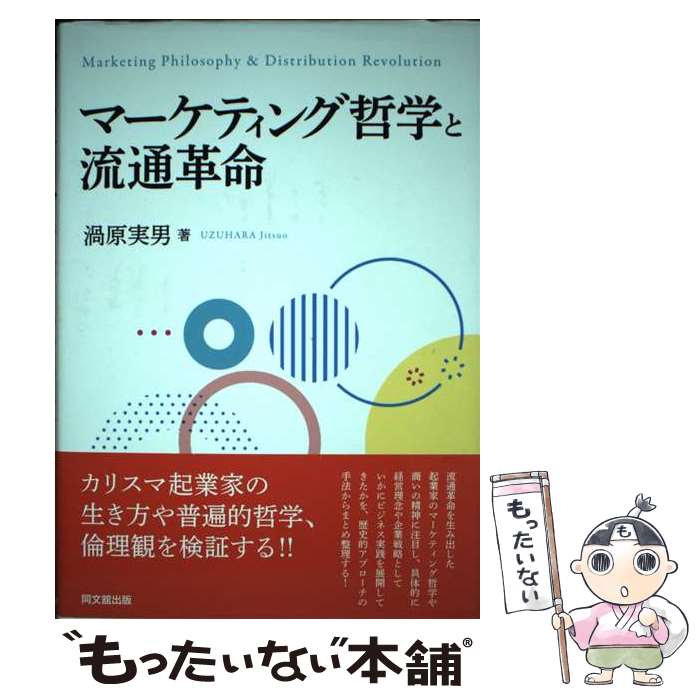 【中古】 マーケティング哲学と流通革命 / 渦原 実男 / 同文舘出版 [単行本]【メール便送料無料】【あす楽対応】