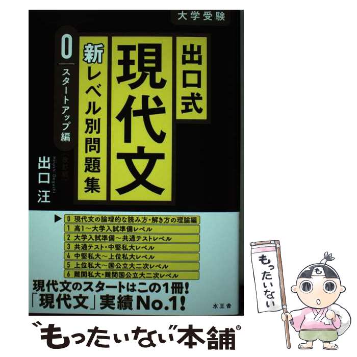 【中古】 出口式現代文新レベル別問題集　スタートアップ編 改訂版 / 出口 汪 / 水王舎 [単行本]【メー..
