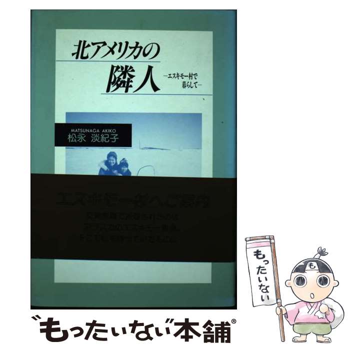 【中古】 北アメリカの隣人 エスキモー村で暮らして / 松永 淡紀子 / 近代文藝社 [単行本]【メール便送料無料】【あす楽対応】