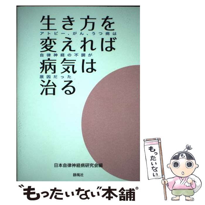 【中古】 生き方を変えれば病気は治る アトピー、がん、うつ病は自律神経の不調が原因だった / 日本自律神経病研 / [単行本（ソフトカバー）]【メール便送料無料】【最短翌日配達対応】(3)