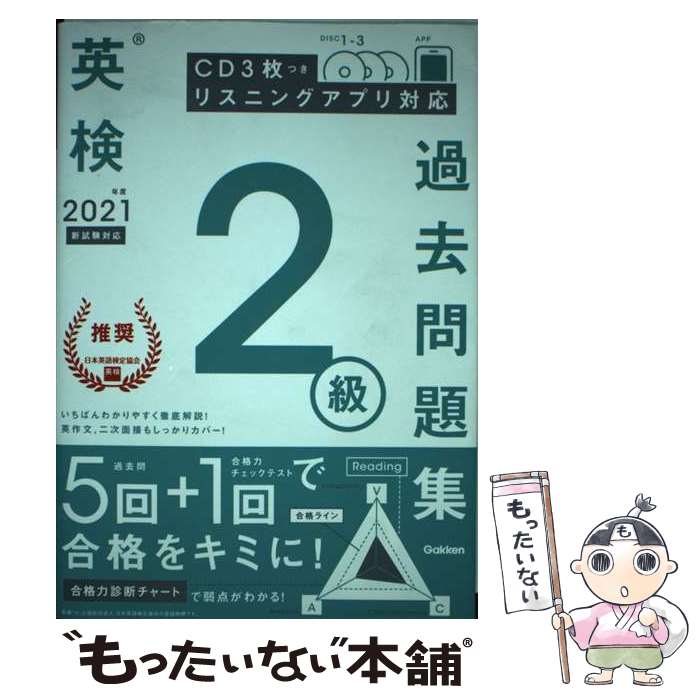  英検2級過去問題集 CD3枚つき　リスニングアプリ　対応 2021年度　新試験対応 / 学研プラス / 学研プラス 