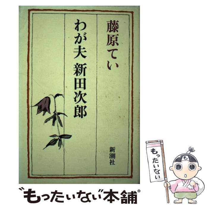 楽天市場】書けなかった自伝 新田次郎の通販