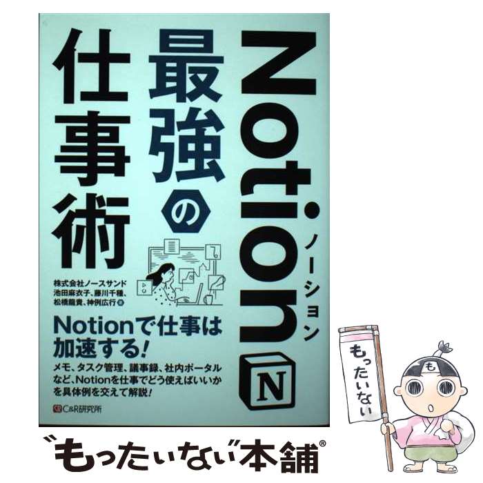 [중고] Notion 최강의 일술 / 이케다 마이코, 후지카와 천종, 마츠바시 류키, 신례 히로유키 / 씨앤드얼 연구소 [단행본(소프트 커버)][메일편 송료 무료][최단 다음날 배달 대응]