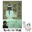 著者：冠木結心出版社：合同出版サイズ：単行本ISBN-10：4772615148ISBN-13：9784772615143■通常24時間以内に出荷可能です。※繁忙期やセール等、ご注文数が多い日につきましては　発送まで48時間かかる場合があります。あらかじめご了承ください。 ■メール便は、1冊から送料無料です。※宅配便の場合、2,500円以上送料無料です。※あす楽ご希望の方は、宅配便をご選択下さい。※「代引き」ご希望の方は宅配便をご選択下さい。※配送番号付きのゆうパケットをご希望の場合は、追跡可能メール便（送料210円）をご選択ください。■ただいま、オリジナルカレンダーをプレゼントしております。■お急ぎの方は「もったいない本舗　お急ぎ便店」をご利用ください。最短翌日配送、手数料298円から■まとめ買いの方は「もったいない本舗　おまとめ店」がお買い得です。■中古品ではございますが、良好なコンディションです。決済は、クレジットカード、代引き等、各種決済方法がご利用可能です。■万が一品質に不備が有った場合は、返金対応。■クリーニング済み。■商品画像に「帯」が付いているものがありますが、中古品のため、実際の商品には付いていない場合がございます。■商品状態の表記につきまして・非常に良い：　　使用されてはいますが、　　非常にきれいな状態です。　　書き込みや線引きはありません。・良い：　　比較的綺麗な状態の商品です。　　ページやカバーに欠品はありません。　　文章を読むのに支障はありません。・可：　　文章が問題なく読める状態の商品です。　　マーカーやペンで書込があることがあります。　　商品の痛みがある場合があります。