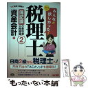 【中古】 みんなが欲しかった！税理士簿記論の教科書＆問題集 2 2016年度版 / TAC税理士講座 / TAC出版 単行本（ソフトカバー） 【メール便送料無料】【あす楽対応】