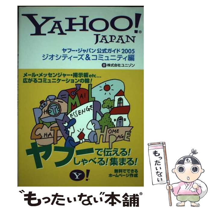 【中古】 ヤフー・ジャパン公式ガイド Yahoo！　Japan 2005　ジオシティーズ＆コミ / ユニゾン / ソフトバンククリエイティブ [単行本]【メール便送料無料】【あす楽対応】