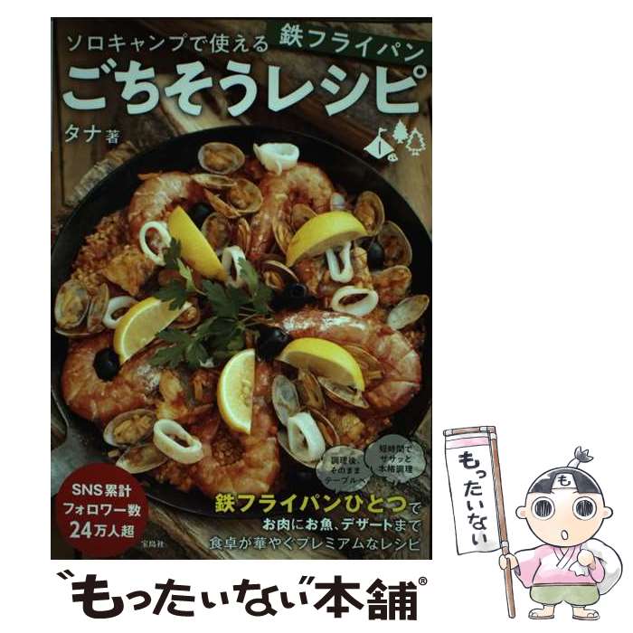【中古】 ソロキャンプで使える 鉄フライパンごちそうレシピ / タナ / 宝島社 [単行本（ソフトカバー）..