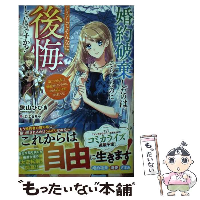 【中古】 婚約破棄したのはそちらなのにどうしてそんなに後悔しているのですか？　第二の人生は溺愛されているので、今さら追 / / [単行本]【メール便送料無料】【最短翌日配達対応】