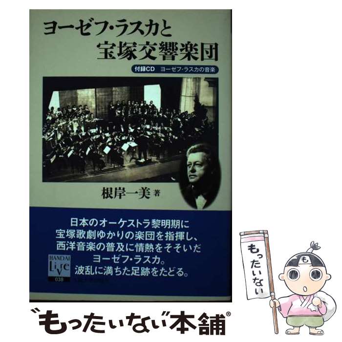 【中古】 ヨーゼフ・ラスカと宝塚交響楽団 / 根岸 一美 / 大阪大学出版会 [単行本（ソフトカバー）]【メール便送料無料】【最短翌日配達対応】