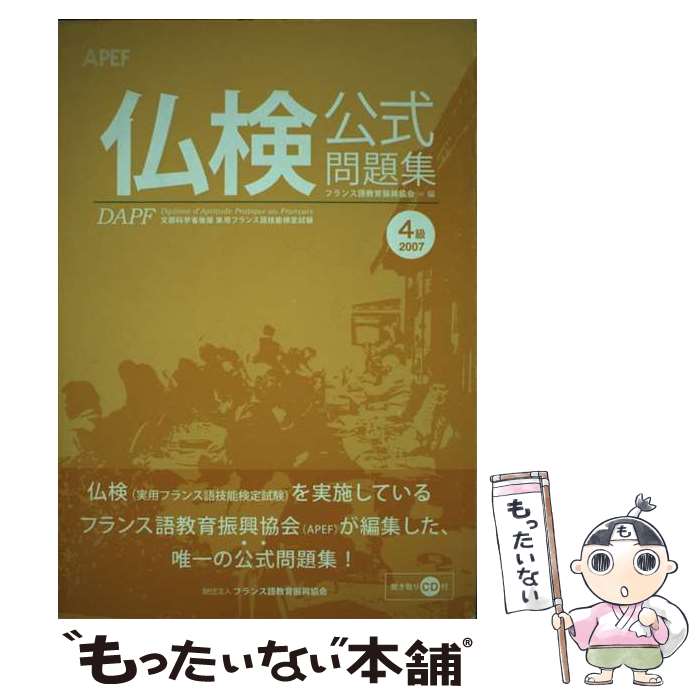 【中古】 仏検公式問題集4級（2007） / フランス語教育振興協会 / フランス語教育振興協会 単行本 【メール便送料無料】【最短翌日配達対応】