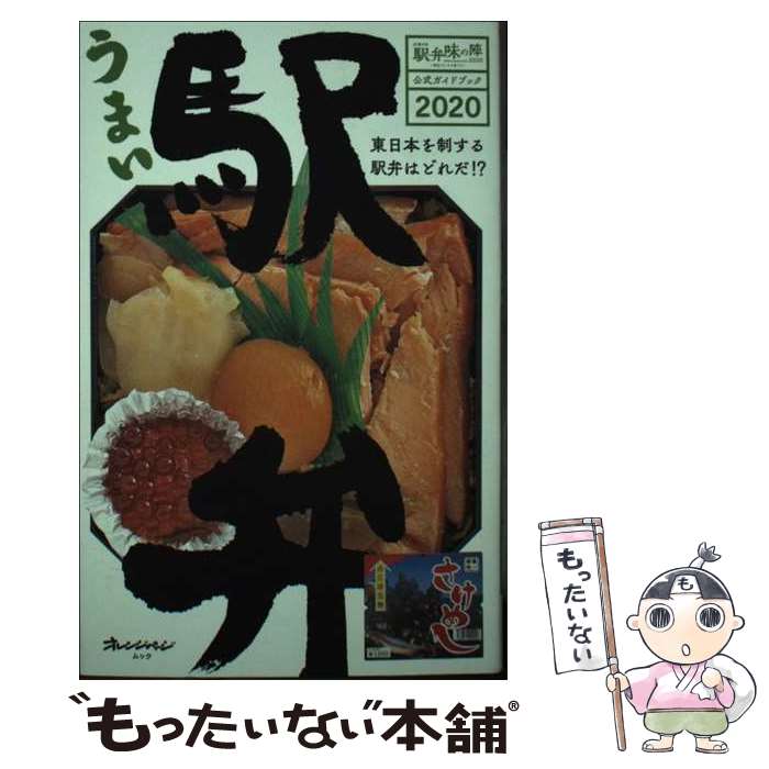 【中古】 うまい駅弁 JR東日本駅弁味の陣公式ガイドブック 2020 旅行 / オレンジページ / オレンジページ [ムック]【メール便送料無料】【最短翌日配達対応】