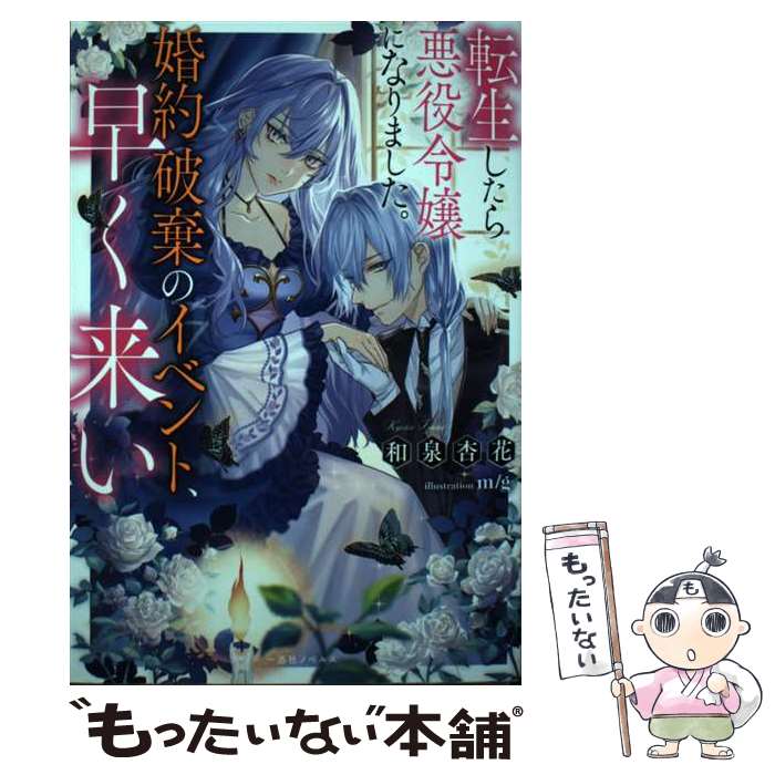 【中古】 転生したら悪役令嬢になりました。婚約破棄のイベント、早く来い / 和泉 杏花, m/g / 一迅社 [単行本（ソフトカバー）]【メール便送料無料】【あす楽対応】