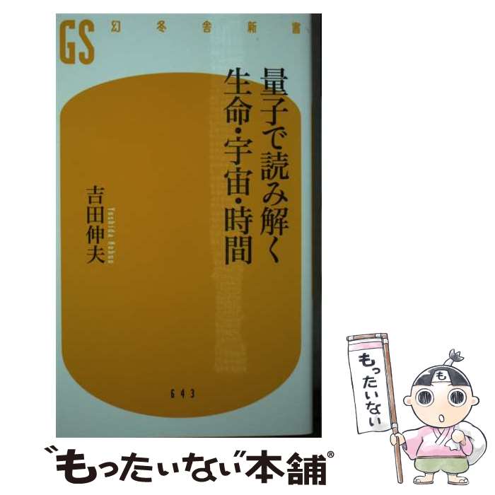【中古】 量子で読み解く生命・宇宙・時間 / 吉田 伸夫 / 幻冬舎 [新書]【メール便送料無料】【最短翌日配達対応】