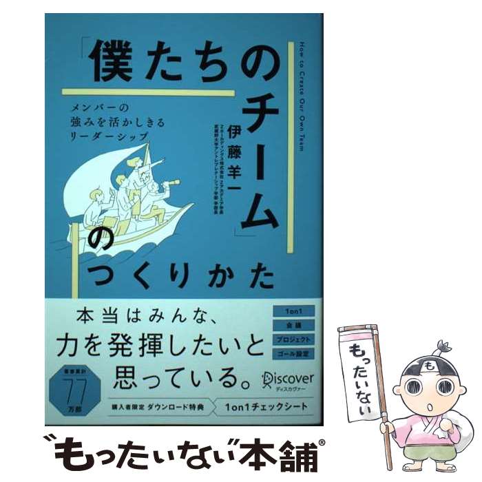 【中古】 メンバーの強みを活かしきる「僕たちのチーム」のつくりかた / 伊藤 羊一 / ディスカヴァー・..