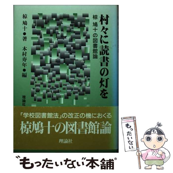 【中古】 村々に読書の灯を / 椋 鳩十, 本村 寿年 / 理論社 [ハードカバー]【メール便送料無料】【最短翌日配達対応】
