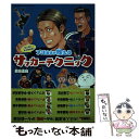 【中古】 マンガでよくわかる！プロ選手が教えるサッカーテクニック / ストライカーDX編集部, 能田 達規 / 学研プラス [単行本]【メール便送料無料】【あす楽対応】