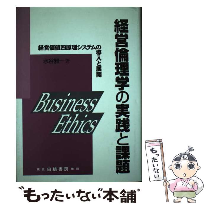 【中古】 経営倫理学の実践と課題 経営価値四原理システムの導入と展開 / 水谷 雅一 / 白桃書房 [単行..