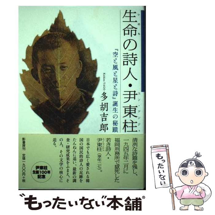 【中古】 生命 いのち の詩人・尹東柱 空と風と星と詩 誕生の秘蹟 多胡吉郎 著 影書房 多胡吉郎 著 / 多胡 吉郎 / 影書 [単行本（ソフトカバー）]【メール便送料無料】【最短翌日配達対応】