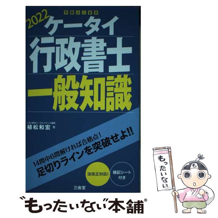 【中古】 ケータイ行政書士一般知識 2022 / 植松 和宏 / 三省堂 [単行本]【メール便送料無料】【最短翌日配達対応】