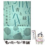 【中古】 青と緑　ヴァージニア・ウルフ短篇集 / ヴァージニア・ウルフ, 西崎 憲 / 亜紀書房 [単行本（ソフトカバー）]【メール便送料無料】【あす楽対応】